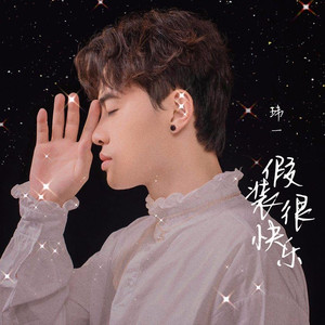 假装很快乐
