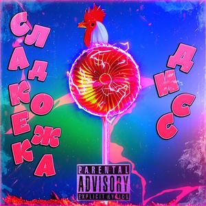 СЛАДКОЕЖКА ДИСС