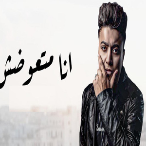 Ana Mat3wadshi (Mazbot Mazbot Mazbot)