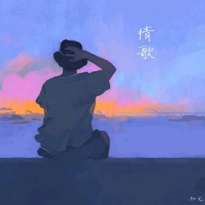 情歌（我这一首情歌）
