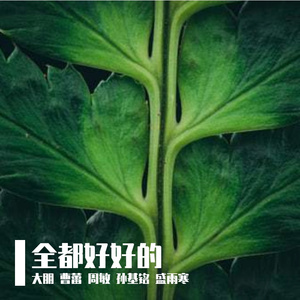 全都好好的(学生版）