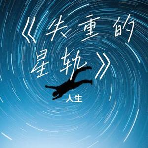 失重的星轨