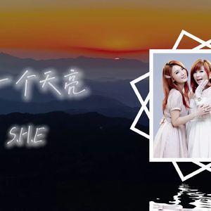 【AI SHE】下一个天亮
