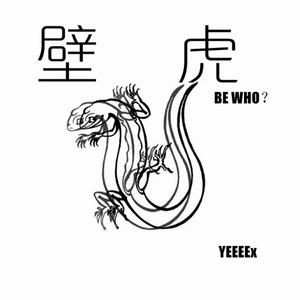 壁虎 （ins.ver）