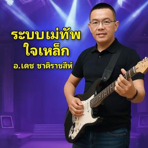 เส้นทางแม่ทัพใจเหล็ก