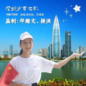 深圳少年之歌