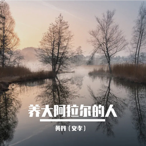 养大阿拉尔的人