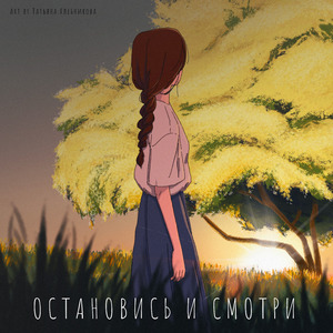 Остановись и смотри