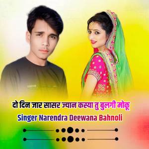 दो दिन जार सासर ज्यान कस्या तु बुलगी मोकू