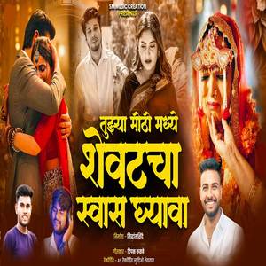 Tujhya Mithi Madhe Shevatcha Shwas Ghyawa