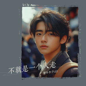 不就是一个人走