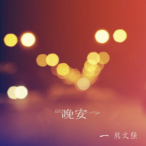 吃胖了你就别跑了（翻自 铁热沁夫）