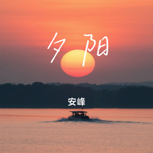 夕阳