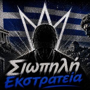 Σιωπηλή Εκστρατεία