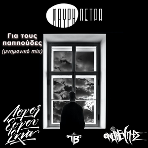 Gia Tous Papoudes (Mnimoniko Mix)