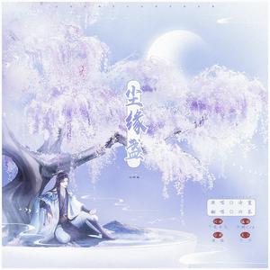 尘缘盏（cover 诗篁）