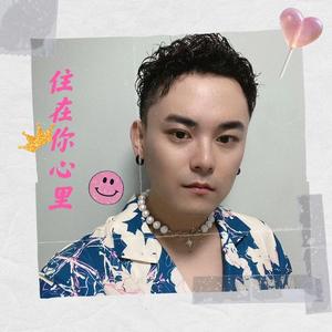 住在你心里