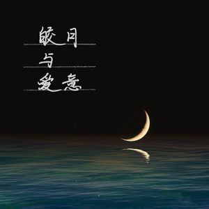 皎月与爱意