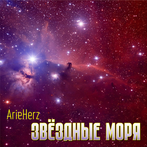 Звёздные моря