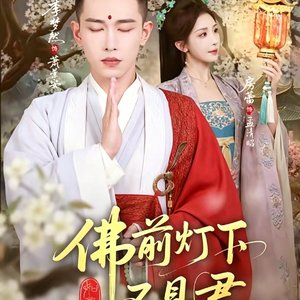 《修行万年只为等一人》马涛