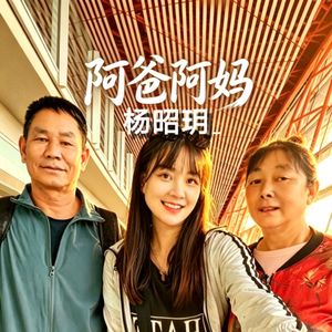 阿爸阿妈
