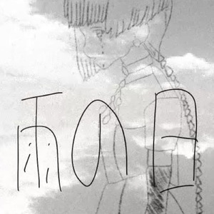 雨の日 (feat. 知声)