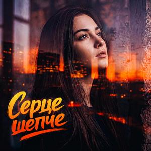Серце шепче