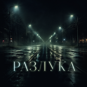 Разлука