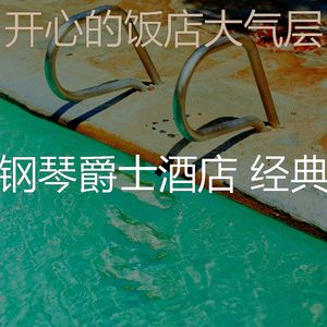 温和豪华酒店梦想