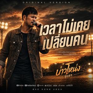 เวลาไม่เคยเปลี่ยนคน