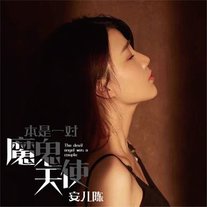 天使魔鬼本是一对