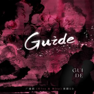 Guide——广播剧《Kiss & Bite》填翻ED