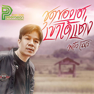 ชุดของเฮาเขาได้แต่ง