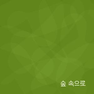 느린 걸음으로