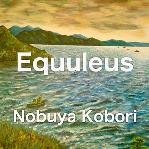 小馬座 （アップライトピアノバージョン）