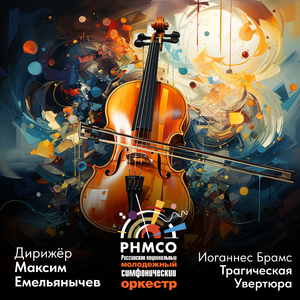 Трагическая увертюра