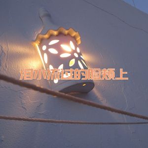 泪水流过的脸颊上