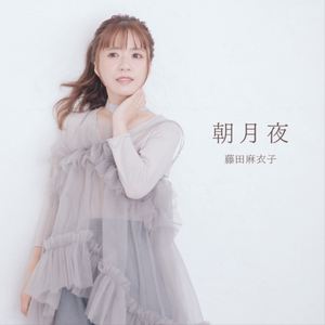 朝月夜