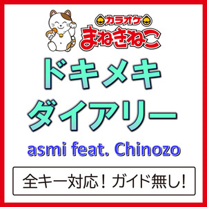 ドキメキダイアリー（カラオケ）[asmi feat. Chinozo]