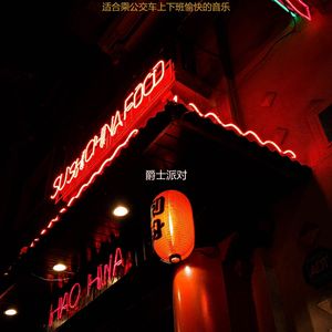 适合通勤老的音乐