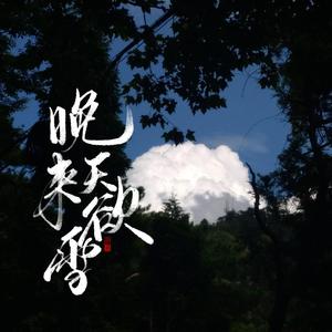 晚来天欲雪（翻自 云の泣）