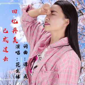 回忆再美已成过去 (女版本)