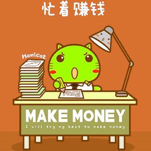 今年一定赚大钱
