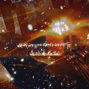 HB to 榛无鱼 | 终身成就