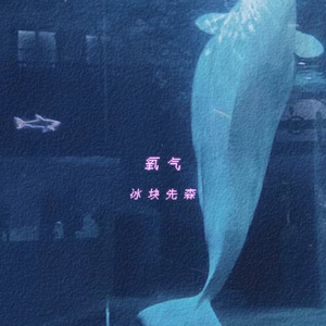 氧气