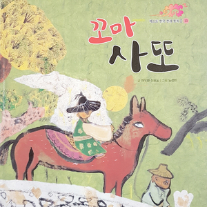 꼬마 사또 2부
