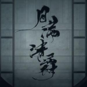 月满清爵（小少年.ver）