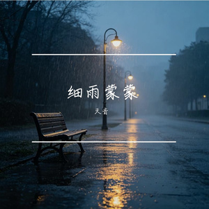 细雨蒙蒙
