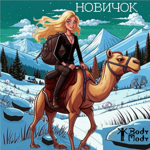 Новичок