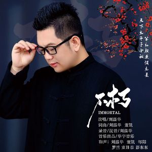 不朽